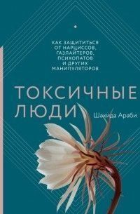 Токсичні люди. Як захиститися від нарцисів, газлайтерів, психопатів та інших маніпуляторів 34734 фото