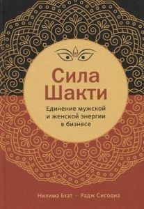 Сила Шакти. Единение женской и мужской энергии в бизнесе 4570 фото