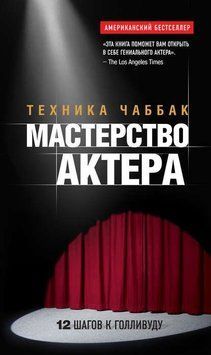 Мастерство актера. Техника Чаббак 2144641832 фото