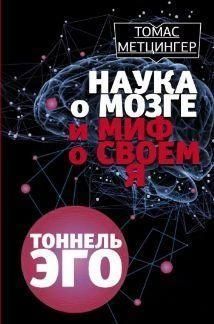 Наука о мозге и миф о своем Я 214464268572 фото