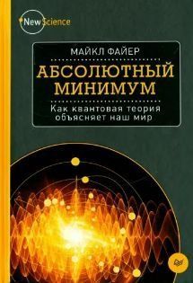 Абсолютний мінімум. Як квантова теорія пояснює наш світ 214464268465 фото