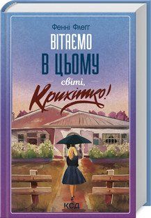 ВІТАЄМО В ЦЬОМУ СВІТІ, КРИХІТКО! Фенні Флеґґ Клуб сімейного дозвілля 2787178380 фото