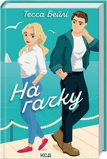НА ГАЧКУ кн.2 Тесса Бейлі КСД 2787178497 фото
