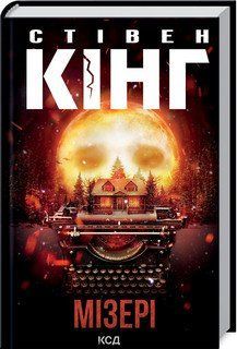 Мизеры. Кинг C. КСД 2787178836 фото