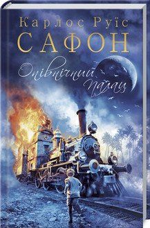 Опівнічний Палац. Сафон К.Р. КСД 2787178936 фото