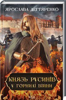 Князь русинів. У горнилі війни (книга 2). Дегтяренко Я.. КСД 2787179036 фото