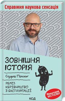 Зовнішня історія. Penis. Керівництво з експлуатації. Пилскоґ С. КСД 2787178886 фото