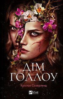 Дім Голлоу Vivat 2479532685 фото