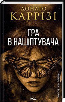 ГРА В НАШІПТУВАЧА Донато Каррізі кн.4 КСД 2787178066 фото