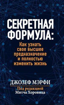 Секретная формула: Как узнать свое высшее предназначение и полностью изменить жизнь 1956611 фото