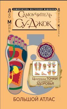 Самоучитель Су-джок. Целительные точки для поддержания здоровья. Большой атлас 1864811 фото