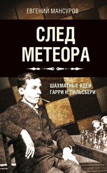 След метеора. Шахматные идеи Гарри Н. Пильсбери. Стратегия 26531985 фото
