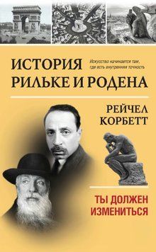 История Рильке и Родена. Ты должен измениться 2010511 фото
