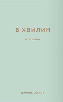 6 хвилин. Щоденник, який змінить ваше життя (м'ятний).Домінік Спенст.BookChef 2545559100 фото