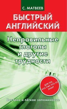 Неправильные глаголы и другие трудности 5809677 фото