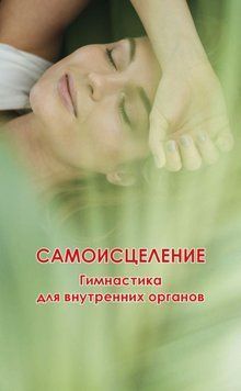 Самоисцеление. Гимнастика для внутренних органов 75531 фото