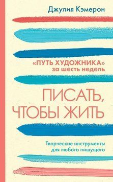 Писать, чтобы жить. Творческие инструменты для любого пишущего. &laquo;Путь художника&raquo; за шесть недель 8631 фото