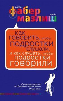 Як говорити, щоб підлітки слухали, і як слухати, щоб підлітки говорили 6893 фото