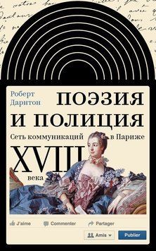Поэзия и полиция. Сеть коммуникаций в Париже XVIII века 2130220 фото