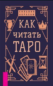 Как читать Таро 1832211 фото
