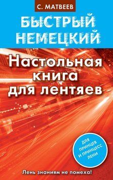 Быстрый немецкий. Настольная книга для лентяев 8385617 фото
