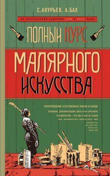 Полный курс малярного искусства 24511885 фото