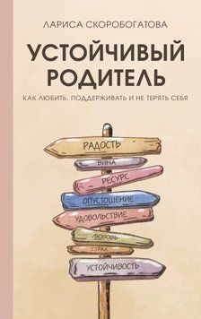 Устойчивый родитель. Как любить, поддерживать и не терять себя 33031 фото