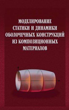 Моделювання статики та динаміки оболонкових конструкцій з композиційних матеріалів 16957818 фото