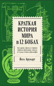 Краткая история мира в 12 бобах: Как арахис, фасоль и горошек вершили революции, спасали от голода и бесили философов 2306519 фото