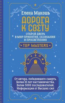 Дорога к Свету. Открой дверь в мир Осознания, Принятия и Просветления 86531 фото