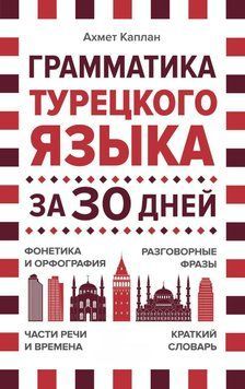 Грамматика турецкого языка за 30 дней 60152853 фото