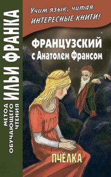 Французский с Анатолем Франсом. Пчелка 42969613 фото
