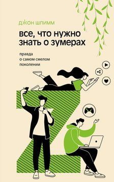 Все, что нужно знать о зумерах. Правда о самом смелом поколении 2149910 фото