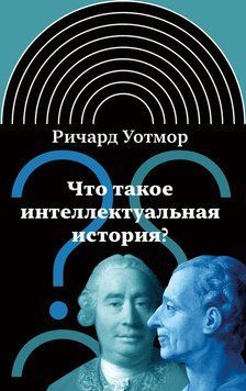 Что такое интеллектуальная история? 2128910 фото