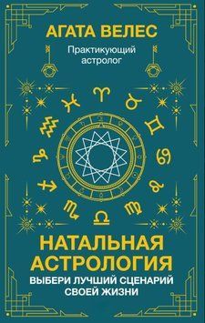Натальная астрология: выбери лучший сценарий своей жизни 1739211 фото