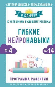 Гибкие нейронавыки. 8 ключей к успешному будущему ребенка! От 4 до 14 лет 1718011 фото