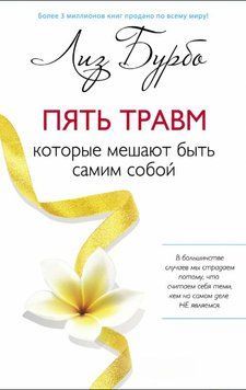 П'ять травм, які заважають бути самим собою 1857011 фото