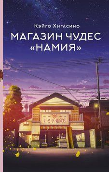 Чудодійна крамниця "Намія 2224924 фото
