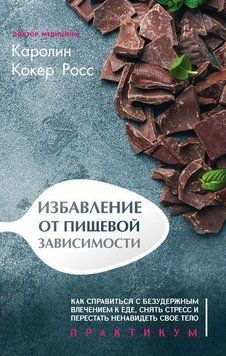 Позбавлення харчової залежності 214464268969 фото