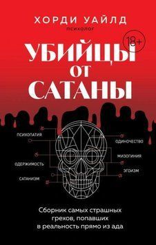Убийцы от сатаны. Сборник самых страшных грехов, попавших в реальность прямо из ада 1963911 фото