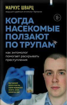Когда насекомые ползают по трупам. Как энтомолог помогает раскрывать преступления 125110 фото