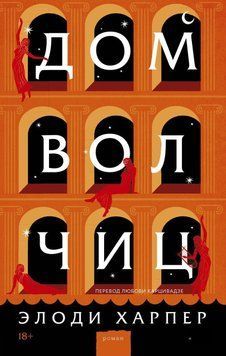 Дом волчиц 381028 фото