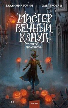 Містер Вічний Канун. Місто опівночі 391221 фото