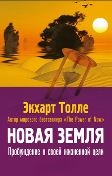Новая земля. Пробуждение к своей жизненной цели 2172019 фото