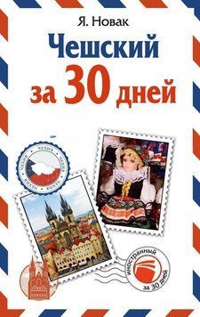 Чешский за 30 дней 39486178 фото