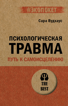 Психологічна травма: шлях до самозцілення 2243105 фото