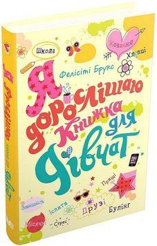 Я дорослішаю. Книжка для дівчат. КМ-Букс 2375872384 фото