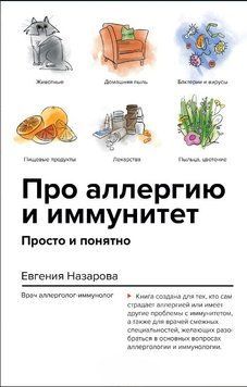 Про аллергию и иммунитет. Просто и понятно 1711211 фото