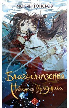БЛАГОСЛОВЕННЯ НЕБЕСНОГО УРЯДНИКА т.3 Мосян Тонсьов подарункова BookChef 2768935913 фото