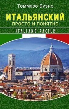 Итальянский просто и понятно. Italiano Facile 28743157 фото